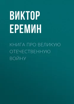 Книга про Великую Отечественную войну - Виктор Еремин