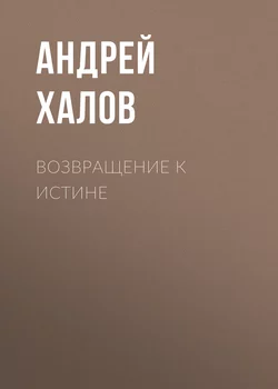 Возвращение к Истине, аудиокнига Андрея Халова. ISDN25289318