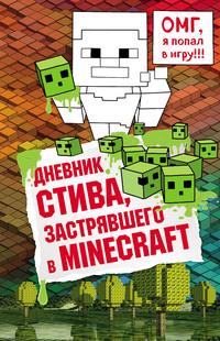 Дневник Стива, застрявшего в Minecraft, audiobook . ISDN25289605