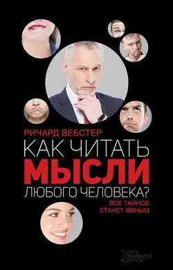 Как читать мысли любого человека? - Ричард Вебстер