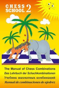 The Manual of Chess Combination / Das Lehrbuch der Schachkombinationen / Manual de combinaciones de ajedrez / Учебник шахматных комбинаций. Том 2 - Сергей Иващенко