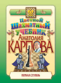 Цветной шахматный учебник Анатолия Карпова. Первая ступень - Анатолий Карпов