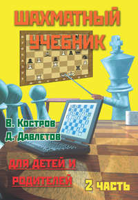 Шахматный учебник для детей и родителей. Часть 2 - Всеволод Костров