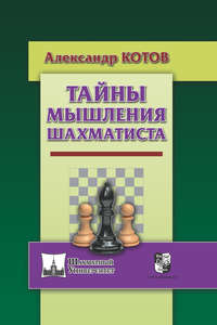 Тайны мышления шахматиста - Александр Котов