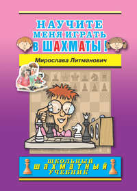 Научите меня играть в шахматы! - Мирослава Литманович