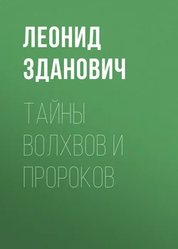 Тайны волхвов и пророков - Леонид Зданович