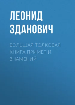 Большая толковая книга примет и знамений - Леонид Зданович