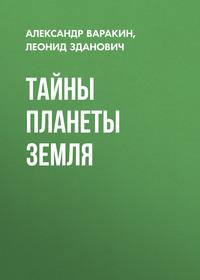 Тайны планеты Земля, audiobook Леонида Здановича. ISDN25289877