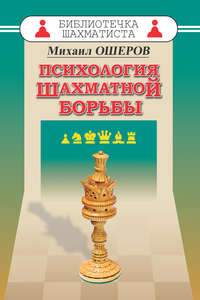 Психология шахматной борьбы - Михаил Ошеров