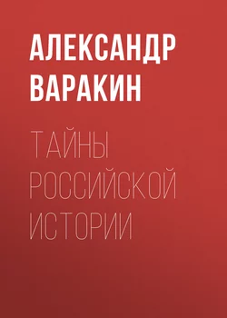 Тайны Российской истории - Александр Варакин