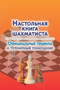 Настольная книга шахматиста. Официальные правила и турнирный помощник - Сборник