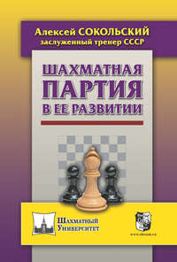 Шахматная партия в ее развитии - Алексей Сокольский