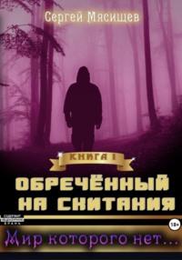 Обреченный на скитания. Книга 1. Мир розовой Луны - Сергей Мясищев