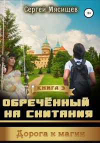 Обреченный на скитания. Книга 3. Дорога к магии - Сергей Мясищев