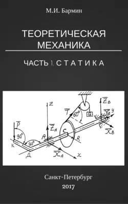 Теоретическая механика. Часть 1. Статистика - Михаил Бармин