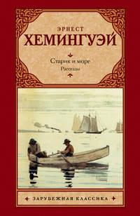 Старик и море. Рассказы (сборник) - Эрнест Миллер Хемингуэй