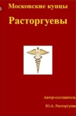 Московские купцы Расторгуевы - Юлия Расторгуева