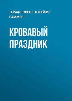 Кровавый праздник - Томас Прест