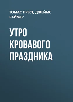 Утро кровавого праздника - Томас Прест