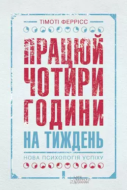 Працюй чотири години на тиждень. Нова психологія успіху - Тімоті Феррісс