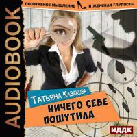 Ничего себе пошутила, książka audio Татьяны Казаковой. ISDN25296255