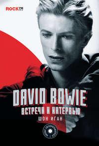 David Bowie: встречи и интервью, Hörbuch Шона Игана. ISDN25296316