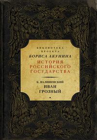 Иван Грозный, audiobook Казимира Валишевского. ISDN25298798