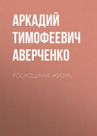 Роскошная жизнь, audiobook Аркадия Аверченко. ISDN25310471