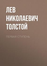 Первая ступень, audiobook Льва Толстого. ISDN25328955