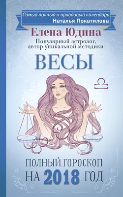 Весы. Полный гороскоп на 2018 год - Елена Юдина