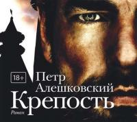 Крепость, audiobook Петра Алешковского. ISDN25339076