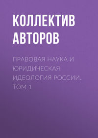 Правовая наука и юридическая идеология России. Том 1 - Коллектив авторов