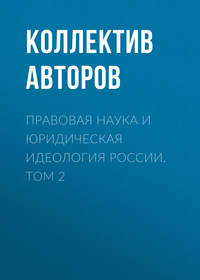 Правовая наука и юридическая идеология России. Том 2 - Коллектив авторов