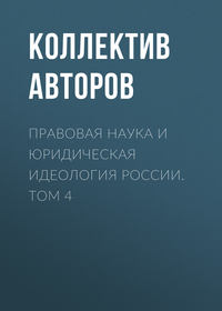 Правовая наука и юридическая идеология России. Том 4 - Коллектив авторов