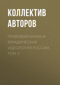 Правовая наука и юридическая идеология России. Том 3 - Коллектив авторов