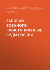 Записки военного юриста: военные суды России, аудиокнига Н. А. Петухова. ISDN25377894