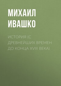 История (с древнейших времен до конца XVIII века), аудиокнига М. И. Ивашко. ISDN25377918