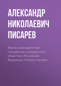 Формы взаимодействия государства и гражданского общества в Российской Федерации. Учебное пособие - Александр Писарев