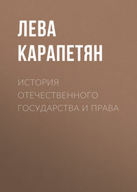 История отечественного государства и права - Лева Карапетян