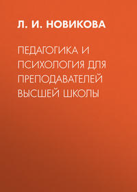 Педагогика и психология для преподавателей высшей школы - Лариса Новикова