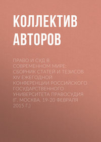 Право и суд в современном мире: Сборник статей и тезисов XIV Ежегодной конференции Российского государственного университета правосудия (г. Москва, 19-20 февраля 2015 г.), audiobook Коллектива авторов. ISDN25377966