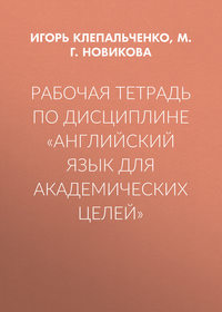 Рабочая тетрадь по дисциплине «Английский язык для академических целей» - Марина Новикова