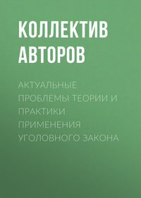 Актуальные проблемы теории и практики применения уголовного закона, аудиокнига Коллектива авторов. ISDN25377990