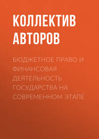 Бюджетное право и финансовая деятельность государства на современном этапе, audiobook Коллектива авторов. ISDN25377998