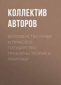 Верховенство права и правовое государство: проблемы теории и практики, аудиокнига Коллектива авторов. ISDN25378006