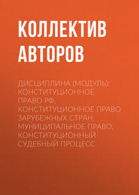 Дисциплина (модуль): конституционное право РФ, Конституционное право зарубежных стран, муниципальное право, Конституционный судебный процесс, audiobook Коллектива авторов. ISDN25378014