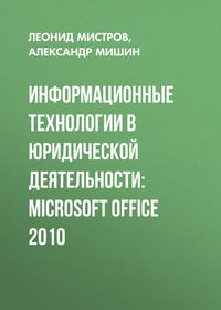 Информационные технологии в юридической деятельности: Microsoft Office 2010 - Леонид Мистров