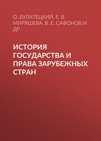 История государства и права зарубежных стран - Екатерина Миряшева