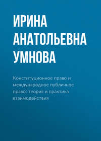 Конституционное право и международное публичное право: теория и практика взаимодействия, аудиокнига Ирины Анатольевны Умновой. ISDN25378046