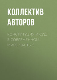 Конституция и суд в современном мире. Часть 1 - Коллектив авторов